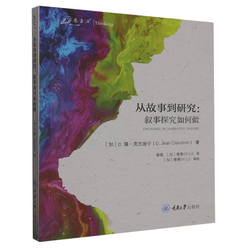 包邮 从故事到研究：叙事探究如何做 (加)D.瑾·克兰迪宁|责编:林佳木|译者:徐泉//(加)李易 9787568938938 重庆大学