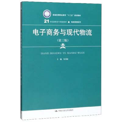 包邮 电子商务与现代物流(第3版21世纪高职高专规划教材)/物流管理系列 朱美虹 编 9787300274805 中国人大