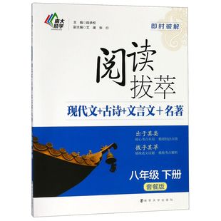 8下套餐版 费 阅读拔萃现代文 文言文 南京大学 9787305212192 段承校 名著 即时**** 免邮 古诗 编者