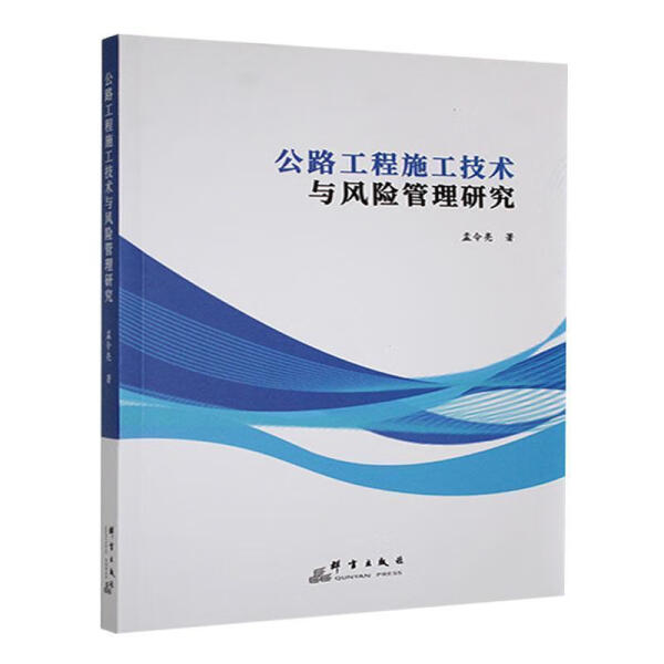 正版图书 公路工程施工技术与风险管理研究 孟令亮 9787519309138