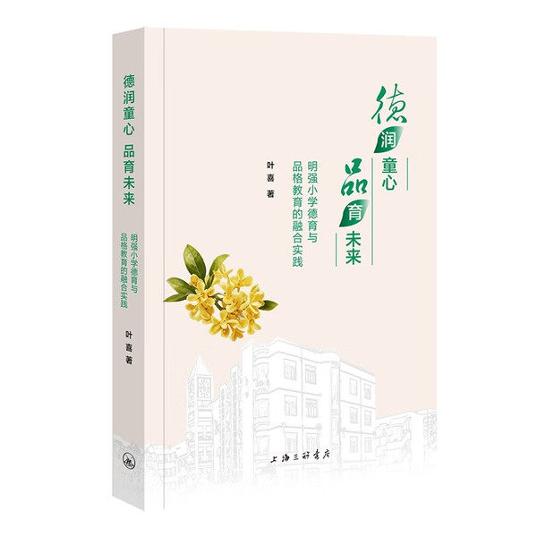 全新正版书籍 德润童心品育未来 叶喜 9787542690289 上海三联书