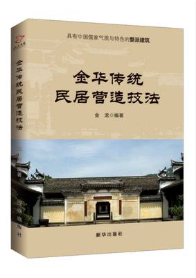 包邮 金华传统民居营造技法 编者:金龙 9787516647479 新华