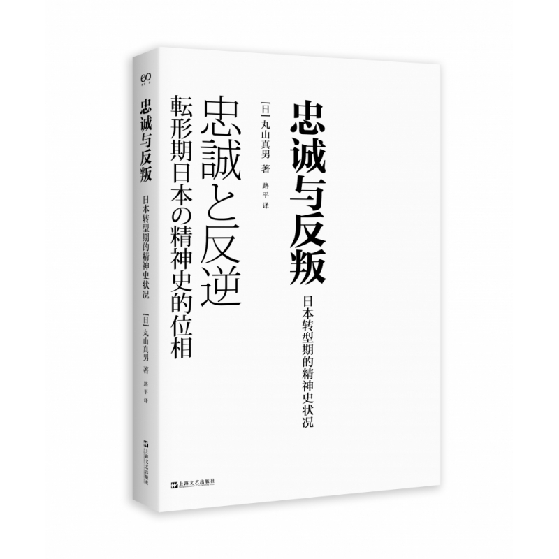 包邮忠诚与反叛——日本转型期的精神史状况[日]丸山真男著 9787532180349上海文艺出版社