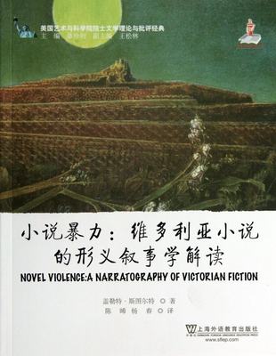 包邮 小说暴力--维多利亚小说的形义叙事学解读/美国艺术与科学院院士文学理论与批评经典