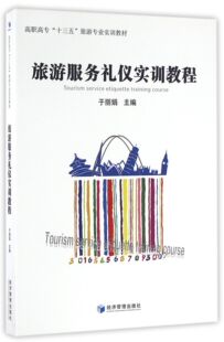 编者 经济管理 旅游服务礼仪实训教程 高职高专十三五旅游专业实训教材 9787509641248 包邮 于