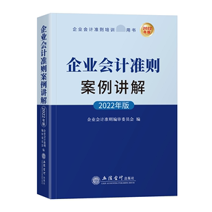 立信会计出版 企业会计准则编审委员会 企业会计准则案例讲解 社 费 9787542970060 2022年版 免邮