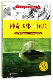 英 王燕 4飞垫 困局 浙江人民 译者 艾迪提心灵成长历险记 包邮 苏妮缇·南西 9787213079160