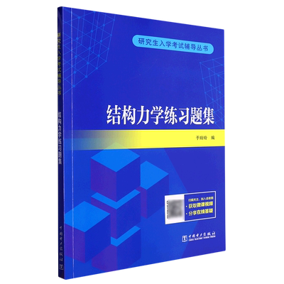 包邮 入学辅导丛书结构力练题集 于玲玲 97875198708 中国电力