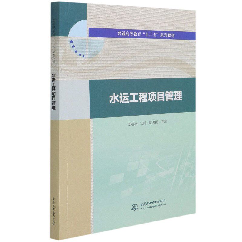 包邮 水运工程项目管理(普通高等教育十三五系列教材) 编者:刘桂林//王帅//周海鹏|责编:王新欣 9787517088189 中国水利水电属于什么档次？