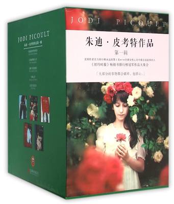 包邮 朱迪·皮考特作品集(辑共5册)(精) (美)朱迪·皮考特|译者:施清真//林淑娟//谢蕙心//苏莹文 9787550247994 北京联合