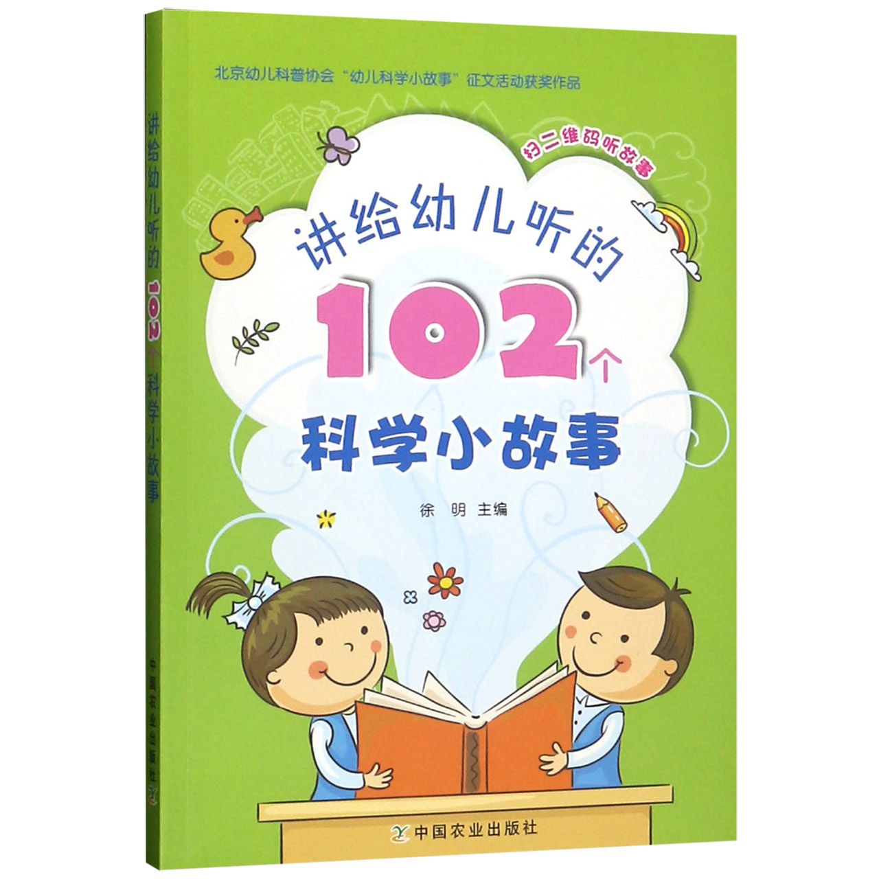 包邮 讲给幼儿听的102个科学小故事 编者:徐明 9787109230491 中国农业