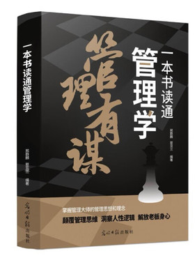 全新正版书籍 一本书读通管理学-【单色】 邢群麟，蔡亚兰 978751