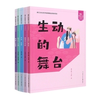 包邮 浙江历史人文儿童读本系列共5册 蒋中崎//吴晶|责编:赵紫燕//马樱滨 9787559723000 浙江少儿