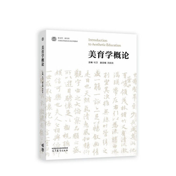 全新正版书籍 美育学概论  9787040602241 高等教育