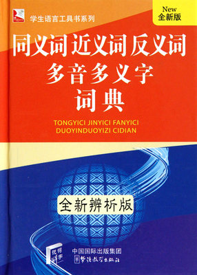 包邮 同义词近义词反义词多音多义字词典(全新辨析版全新版)(精)/学生语言工具书系列 于明善 9787802003477 华语教学