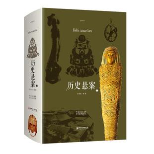 正版图书 历史悬案 文若愚 9787548059899 江西美术