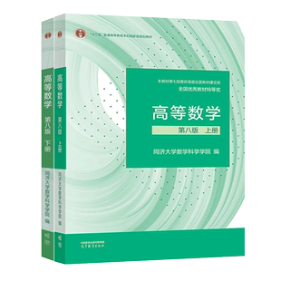 编者 蒋青 教材上下册 2本 高等教育 责编 高等数学第八版 包邮 同济大学数学科学学院 9787040589818