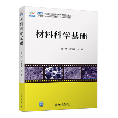 包邮 材料科学基础(高等院校材料专业互联网+创新规划教材) 编者:付华//张光磊|责编:童君鑫 9787301285107 北京大学