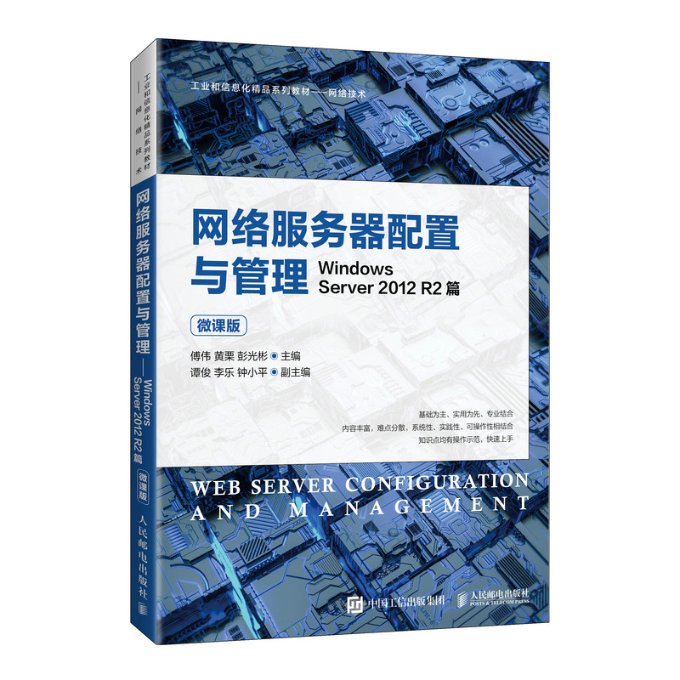 包邮网络服务器配置与管理——WindowsServer2012R2篇（微课版）傅伟，黄栗，彭光彬 9787115560476人民邮电