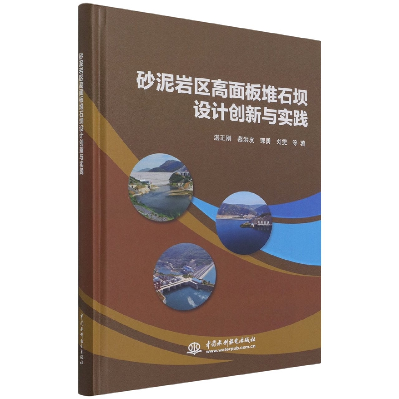 包邮砂泥岩区高面板堆石坝设计创新与实践湛正刚//慕洪友//郭勇//刘雯|责编:邹静//王照瑜 9787517099208中国水利水电