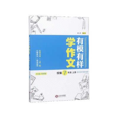 包邮 有模有样学作文(7上) 李庆陆 9787210109174 江西人民出版社