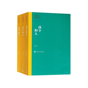 包邮 9787020139583 茅盾文学奖获奖作品全集 王火 共3册 人民文学出版 社 战争和人