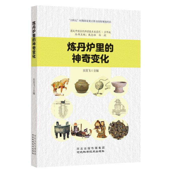 包邮炼丹炉里的变化编者:吴育飞|责编:胡占杰|总主编:戴念祖//白欣 9787571713638河北科技