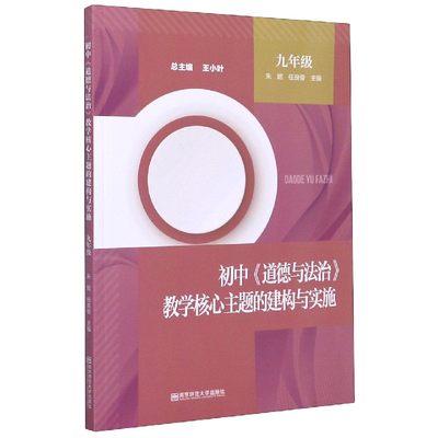 包邮 初中道德与法治教学核心主题的建构与实施(9年级) 朱妮,任良俊,王小叶 编 9787565146848 南京师范大学出版社