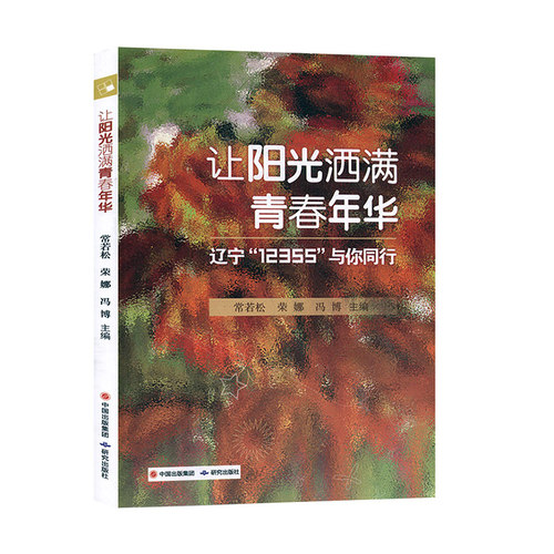 全新正版书籍 让阳光洒满青春年华  9787519900441
