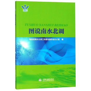 包邮 图说南水北调 编者 中国水利水电 杜丙照 9787517055204