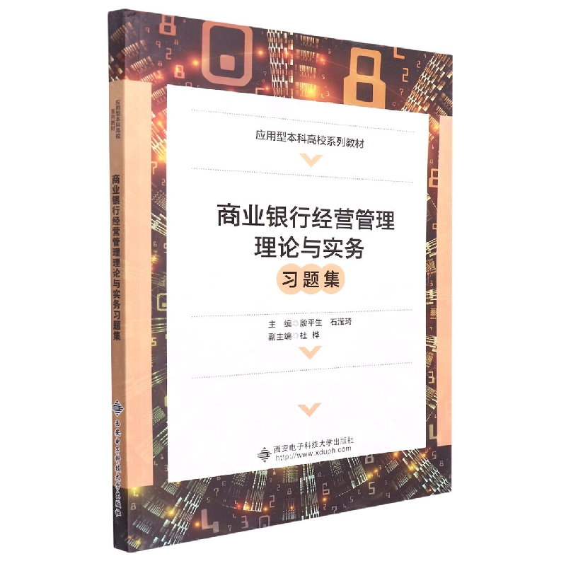 包邮 商业银行经营管理理论与实务习题集(应用型高校系列教材) 殷平生 9787560665948 西安电子科技大学出版社