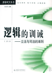 与司法 训诫 包邮 97873011377 王洪 逻辑时空丛书 主编 刘培育 北京大学 逻辑 准则