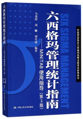 包邮 六西格玛管理统计指南--MINTAB使用指导(第3版中国质量协会六西格玛黑带注册参考用 编者:马逢时//周暐//刘传冰