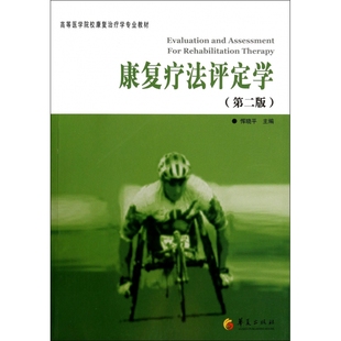 恽晓平 9787508079615 第2版 高等医学院校康复治疗学专业教材 社 李建军 康复疗法评定学 包邮 主编 华夏出版