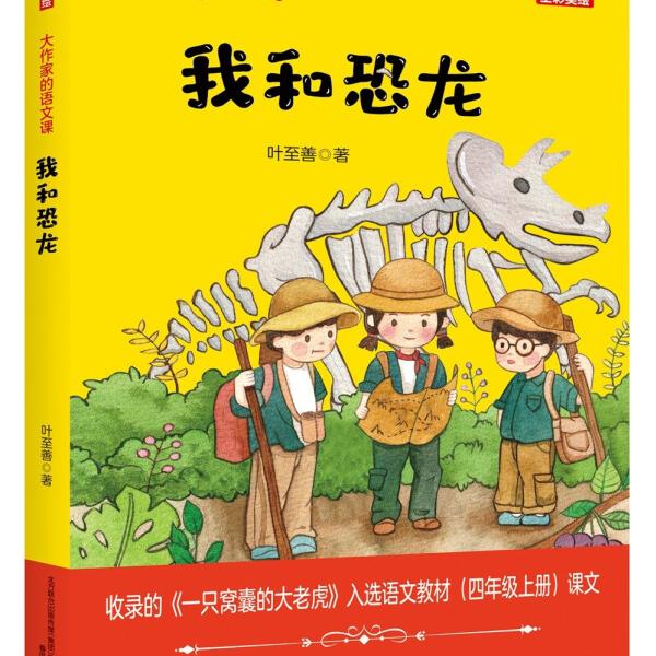 全新正版书籍 大作家的语文课：我和恐龙（全彩美绘）入选语文教