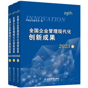 中国企业联合会 第二十九届 全国企业管理现代化创新成果 9787516428481 包邮 企业管理