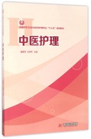 包邮 中医护理(全国中等卫生职业教育护理专业十三五规划教材) 编者:魏素芳//王燕萍 9787568027441 华中科技大学