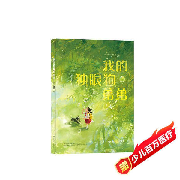 全新正版书籍 我的动物朋友我的独眼狗弟弟 景文周 9787535097125