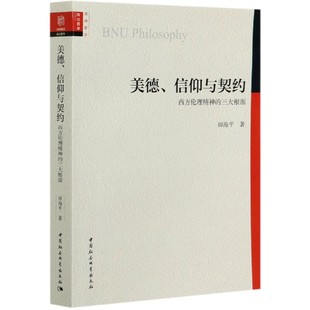 三大根源 西方伦理精神 包邮 9787520361026 吴向东 编者 责编 冯春凤 中国社科 美德信仰与契约 田海平