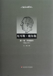 1911 卷早期著作1905 包邮 9787561795545 尼耳斯·玻尔 丹 译者 戈革 华东师大 尼耳斯·玻尔集 精