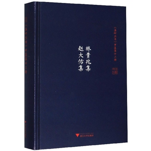 蔡帆 赵大佑 明 校注 精 包邮 温岭丛书 林家骊 整理 王英础 林贵兆集赵大佑集 林贵兆 责编 9787308198141