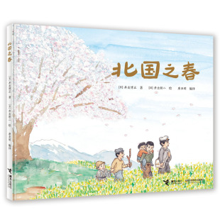 译者 费 北国之春 日 接力 9787544860895 井出新二 井出博正 唐亚明 免邮 精 绘画