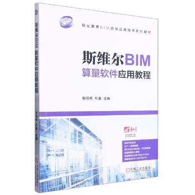 包邮 斯维尔BIM算量软件应用教程(职业教育BIM软件应用技术规划教材) 编者:欧阳焜//杜鑫|责编:陈紫青//高凤春 9787111603696