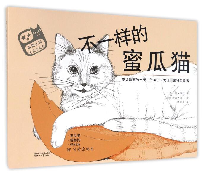 包邮不一样的蜜瓜猫(附可爱涂鸦本共3册)/自我认知心灵小绘本(美)简·雅格|译者:杨紫萄|绘画:(美)米兹·莱门 9787533945718