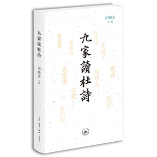 正版图书 九家读杜诗 田晓菲 9787108074072 生活·读书·新知三