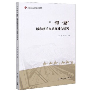 费 9787112254903 城市轨道交通标准化研究 责编 焦扬 编者 李迅 中国建筑工业 赵一新 免邮