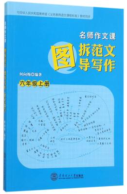 包邮 图拆范文图导写作(6上)/名师作文课 编者:何向梅 9787562352280 华南理工大学