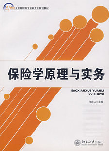 21世纪全国高职高专金融专业规划教材—保险学原理与实务 北大正