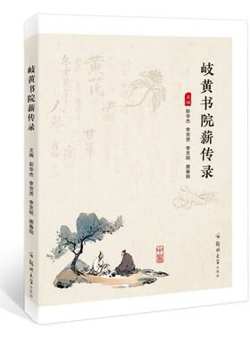 全新正版书籍 岐黄书院薪传录  9787577315881 郑州大学