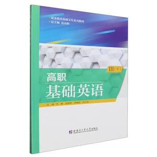 下 责编 李慎明 范静 高职基础英语Ⅲ 编者 吴婷婷 9787576712346 包邮 聂高辉 朱水连 陈洁 总主编 哈尔滨工业大学